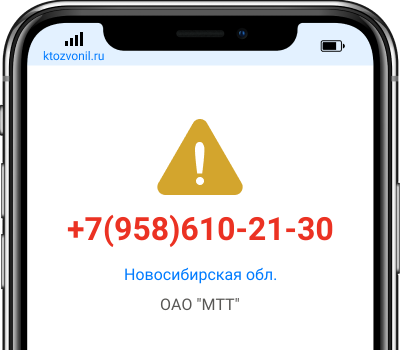 Кто звонил с номера +7(958)610-21-30, чей номер +79586102130