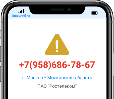Кто звонил с номера +7(958)686-78-67, чей номер +79586867867