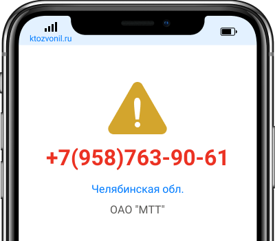 Кто звонил с номера +7(958)763-90-61, чей номер +79587639061