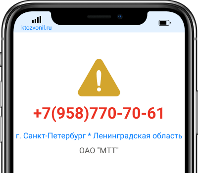 Кто звонил с номера +7(958)770-70-61, чей номер +79587707061