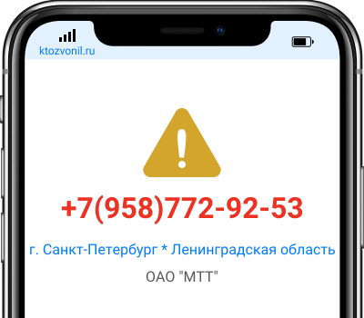 Кто звонил с номера +7(958)772-92-53, чей номер +79587729253