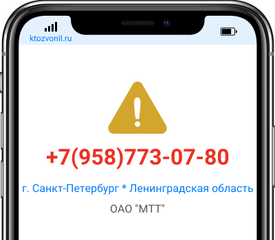 Кто звонил с номера +7(958)773-07-80, чей номер +79587730780