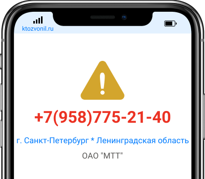 Кто звонил с номера +7(958)775-21-40, чей номер +79587752140