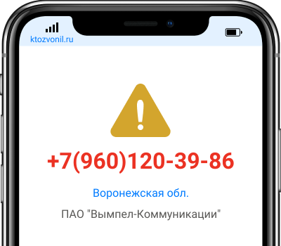 Кто звонил с номера +7(960)120-39-86, чей номер +79601203986