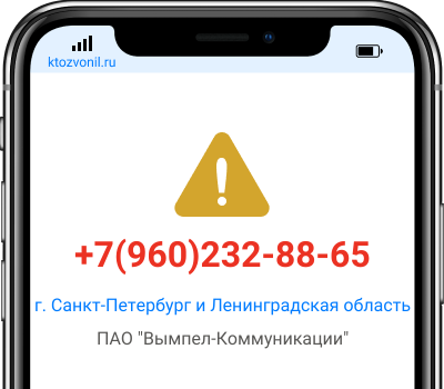 Кто звонил с номера +7(960)232-88-65, чей номер +79602328865