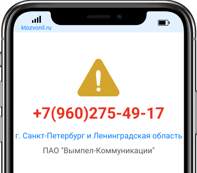 Кто звонил с номера +7(960)275-49-17, чей номер +79602754917