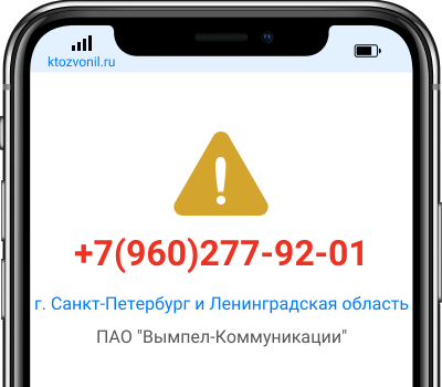 Кто звонил с номера +7(960)277-92-01, чей номер +79602779201