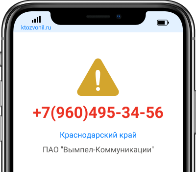 Кто звонил с номера +7(960)495-34-56, чей номер +79604953456