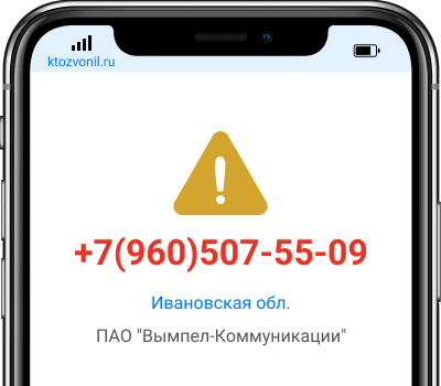 Кто звонил с номера +7(960)507-55-09, чей номер +79605075509