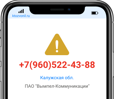 Кто звонил с номера +7(960)522-43-88, чей номер +79605224388