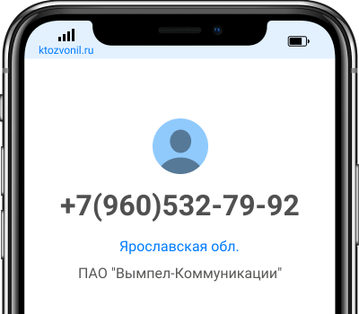 Кто звонил с номера +7(960)532-79-92, чей номер +79605327992