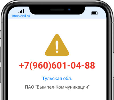 Кто звонил с номера +7(960)601-04-88, чей номер +79606010488