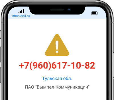 Кто звонил с номера +7(960)617-10-82, чей номер +79606171082