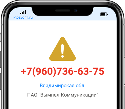 Кто звонил с номера +7(960)736-63-75, чей номер +79607366375