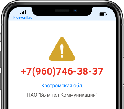 Кто звонил с номера +7(960)746-38-37, чей номер +79607463837