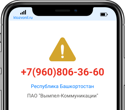 Кто звонил с номера +7(960)806-36-60, чей номер +79608063660