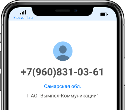 Кто звонил с номера +7(960)831-03-61, чей номер +79608310361