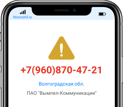 Кто звонил с номера +7(960)870-47-21, чей номер +79608704721