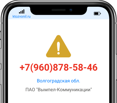Кто звонил с номера +7(960)878-58-46, чей номер +79608785846