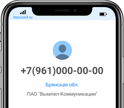 Кто звонил с номера +7(961)000-00-00, чей номер +79610000000