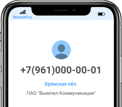 Кто звонил с номера +7(961)000-00-01, чей номер +79610000001