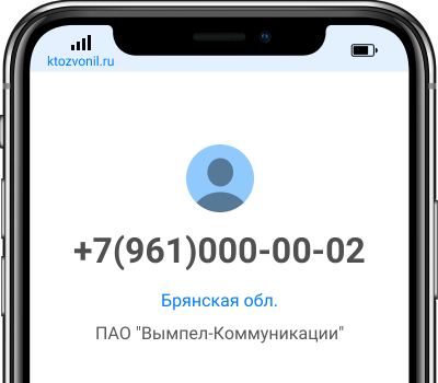 Кто звонил с номера +7(961)000-00-02, чей номер +79610000002