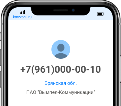 Кто звонил с номера +7(961)000-00-10, чей номер +79610000010