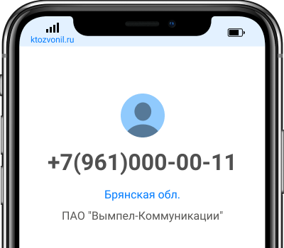 Кто звонил с номера +7(961)000-00-11, чей номер +79610000011