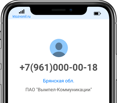 Кто звонил с номера +7(961)000-00-18, чей номер +79610000018