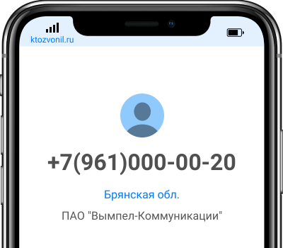 Кто звонил с номера +7(961)000-00-20, чей номер +79610000020