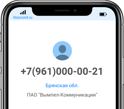 Кто звонил с номера +7(961)000-00-21, чей номер +79610000021