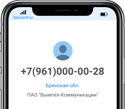 Кто звонил с номера +7(961)000-00-28, чей номер +79610000028