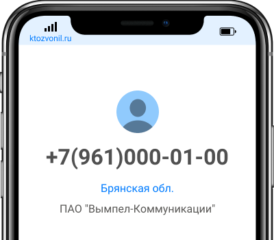 Кто звонил с номера +7(961)000-01-00, чей номер +79610000100