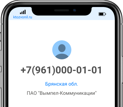 Кто звонил с номера +7(961)000-01-01, чей номер +79610000101