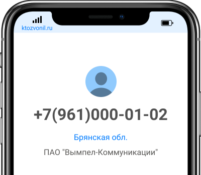 Кто звонил с номера +7(961)000-01-02, чей номер +79610000102