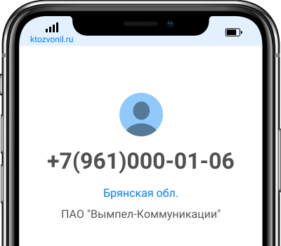 Кто звонил с номера +7(961)000-01-06, чей номер +79610000106