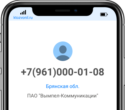 Кто звонил с номера +7(961)000-01-08, чей номер +79610000108