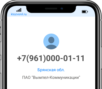 Кто звонил с номера +7(961)000-01-11, чей номер +79610000111