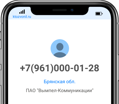 Кто звонил с номера +7(961)000-01-28, чей номер +79610000128