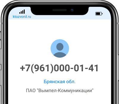 Кто звонил с номера +7(961)000-01-41, чей номер +79610000141