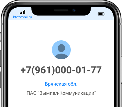 Кто звонил с номера +7(961)000-01-77, чей номер +79610000177