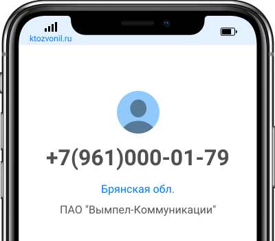 Кто звонил с номера +7(961)000-01-79, чей номер +79610000179