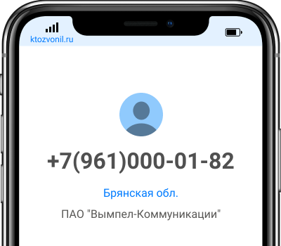 Кто звонил с номера +7(961)000-01-82, чей номер +79610000182