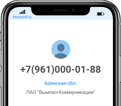 Кто звонил с номера +7(961)000-01-88, чей номер +79610000188