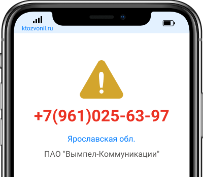 Кто звонил с номера +7(961)025-63-97, чей номер +79610256397