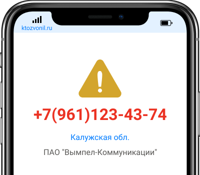 Кто звонил с номера +7(961)123-43-74, чей номер +79611234374