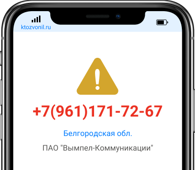 Кто звонил с номера +7(961)171-72-67, чей номер +79611717267