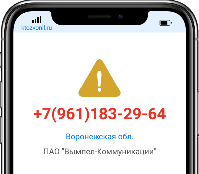 Кто звонил с номера +7(961)183-29-64, чей номер +79611832964
