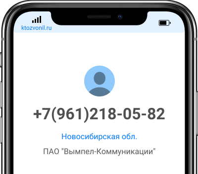 Кто звонил с номера +7(961)218-05-82, чей номер +79612180582