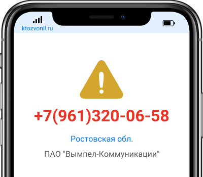 Кто звонил с номера +7(961)320-06-58, чей номер +79613200658